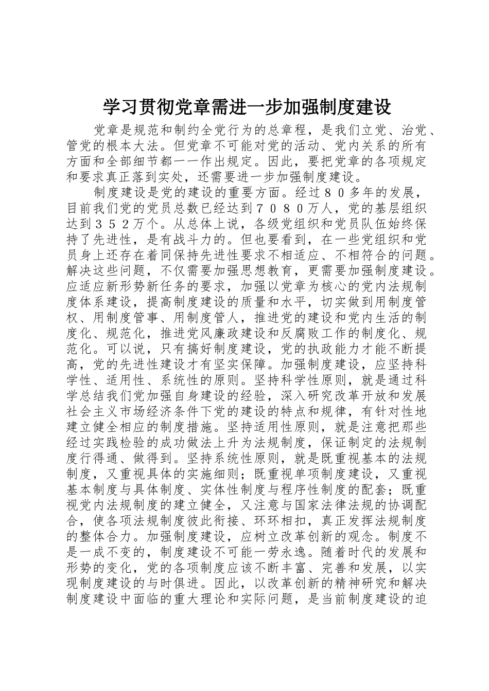 学习贯彻党章需进一步加强规章制度建设_第1页