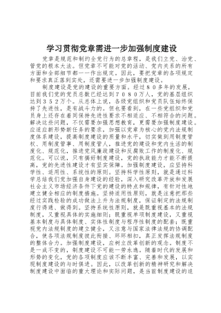 学习贯彻党章需进一步加强规章制度建设