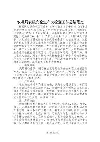 农机局农机安全生产大检查工作总结范文