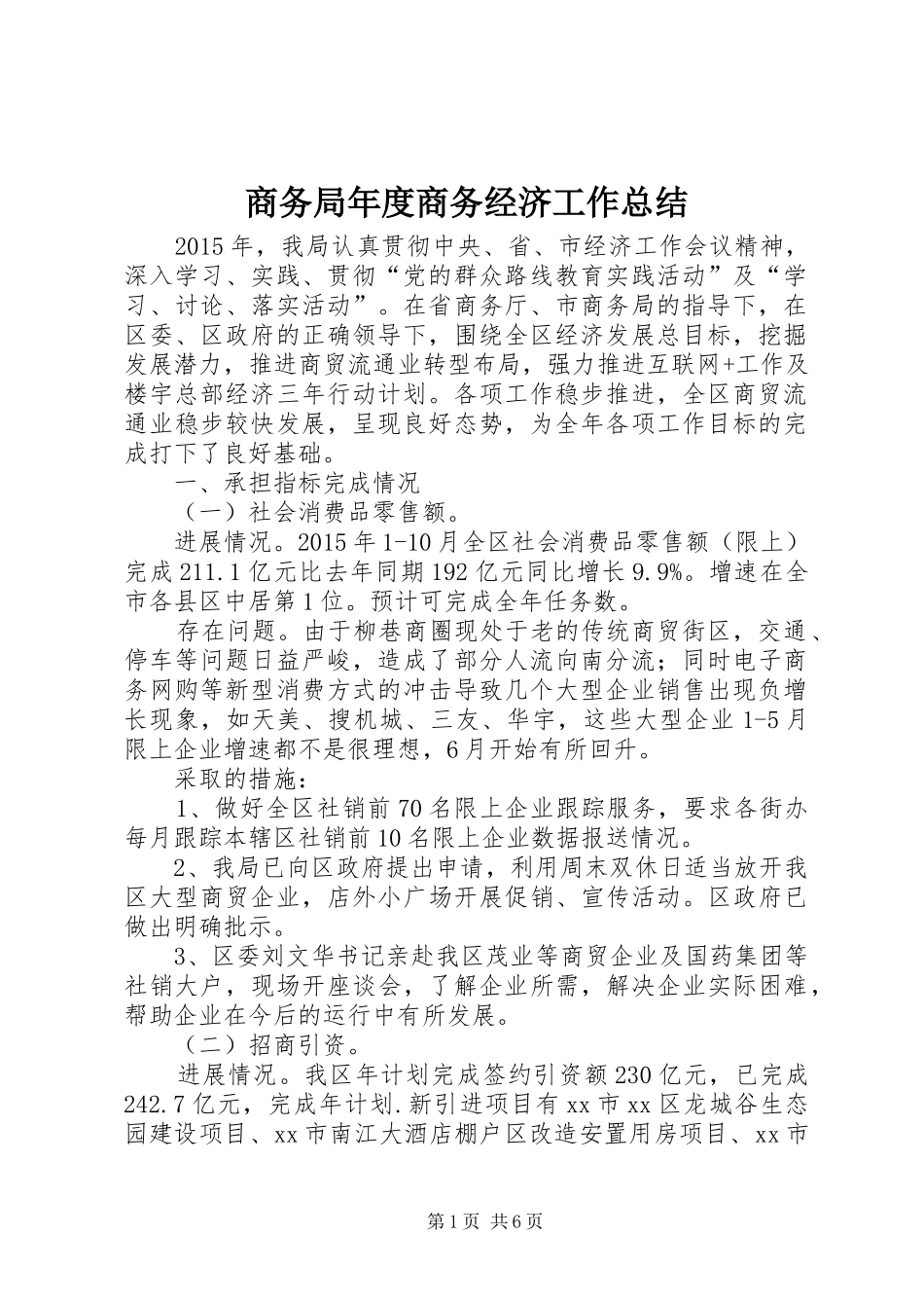 商务局年度商务经济工作总结_第1页