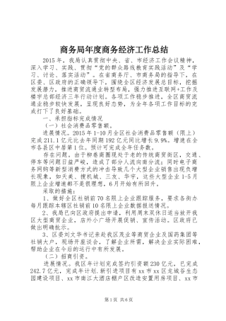 商务局年度商务经济工作总结