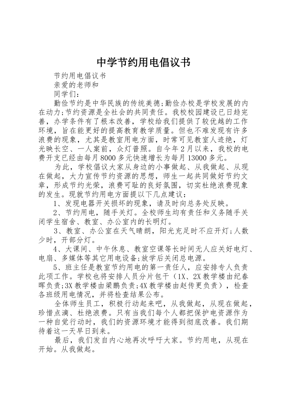 中学节约用电倡议书范文_第1页