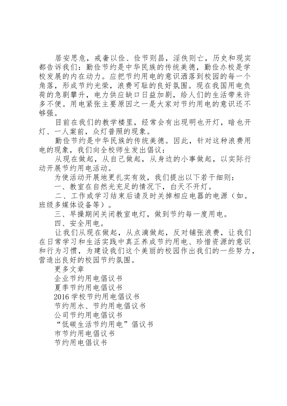 中学节约用电倡议书范文_第3页