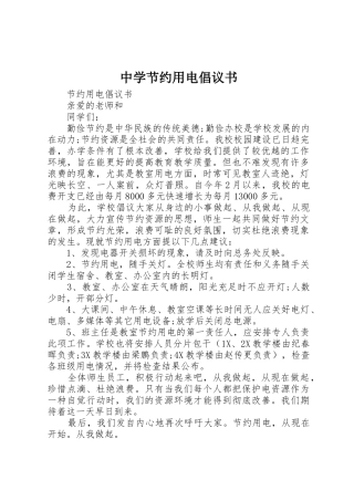 中学节约用电倡议书范文