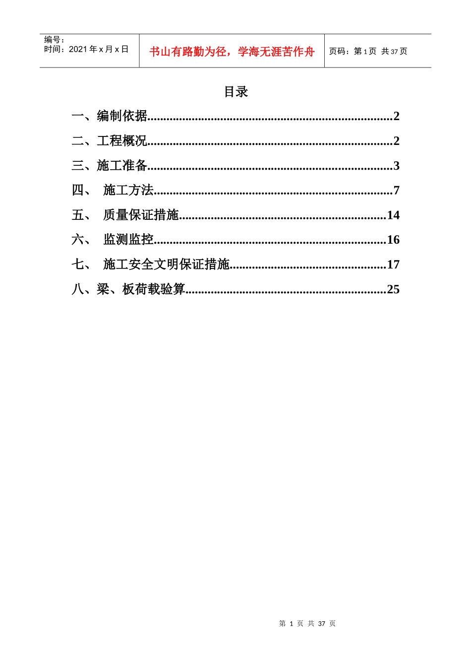 快拆架模板支撑系统专项施工方案_第1页