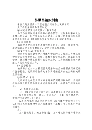 易爆品销毁规章制度 