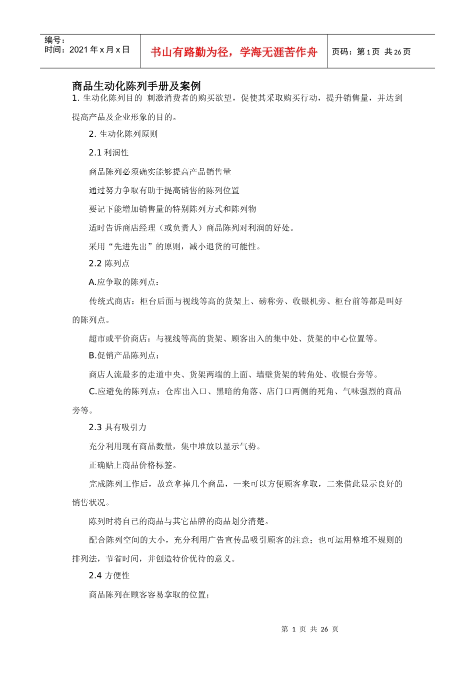 商品生动化陈列手册及案例_第1页