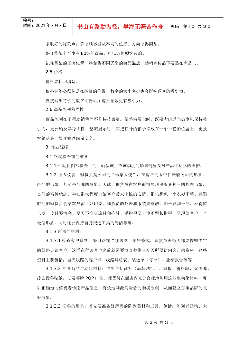 商品生动化陈列手册及案例_第2页