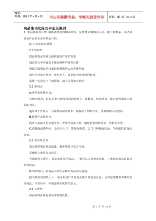商品生动化陈列手册及案例