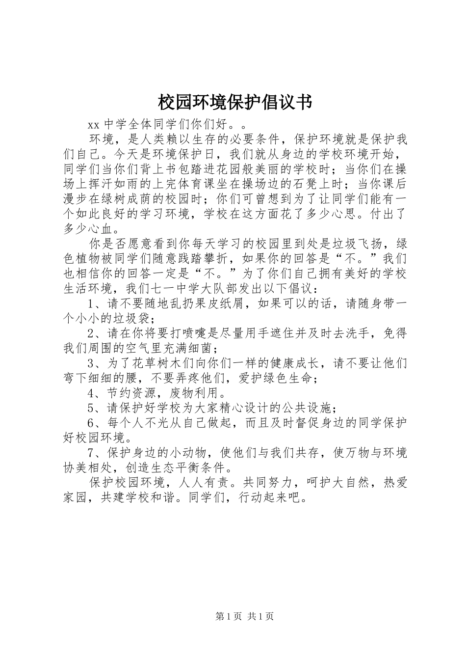 校园环境保护倡议书范文_1_第1页