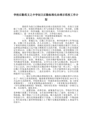 学校后勤范文创建后勤规范化管理示范校工作计划 