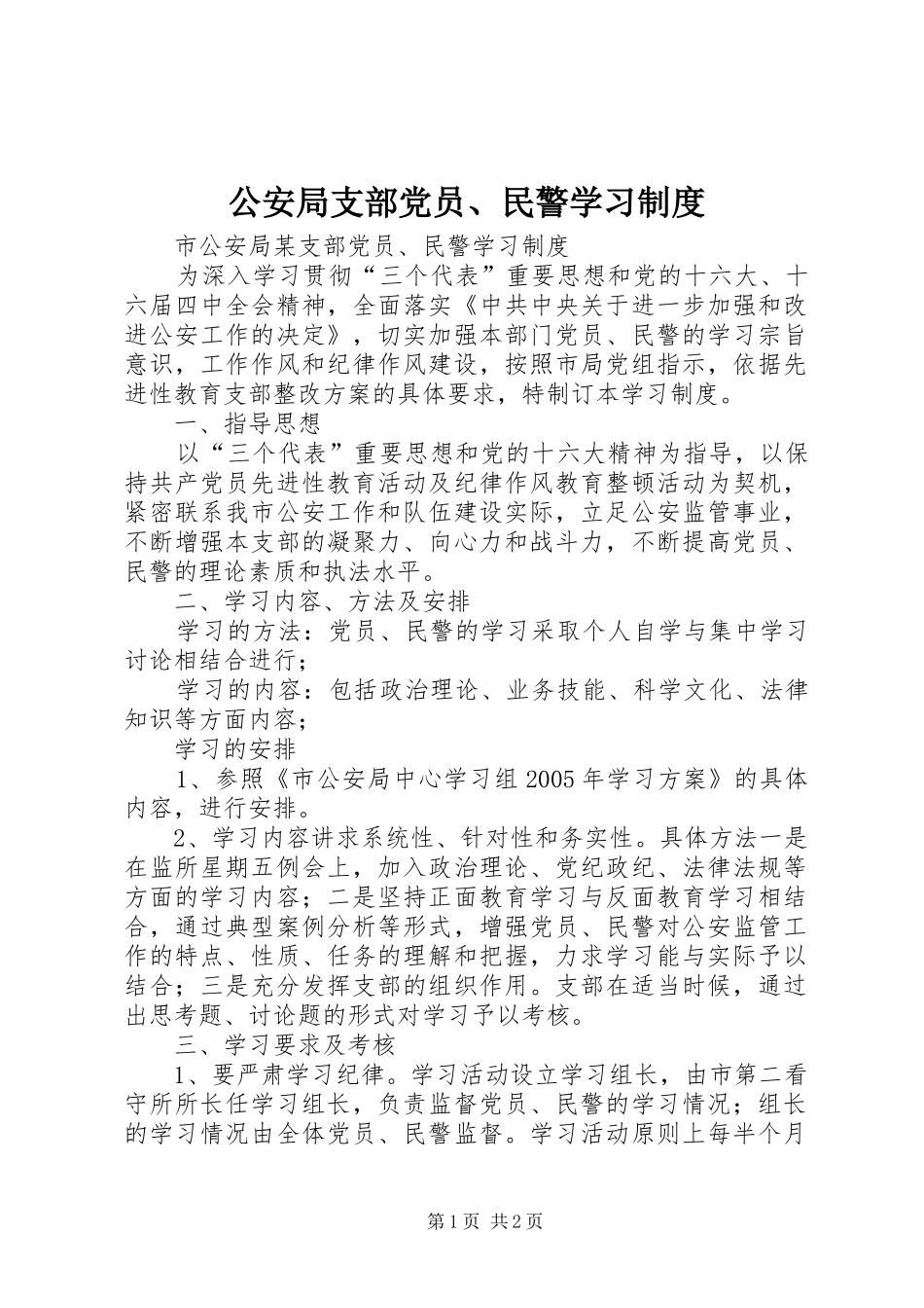 公安局支部党员、民警学习规章制度管理_第1页