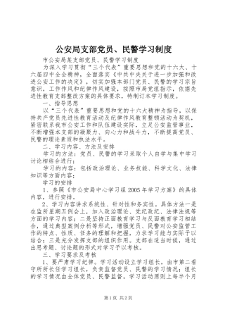 公安局支部党员、民警学习规章制度管理