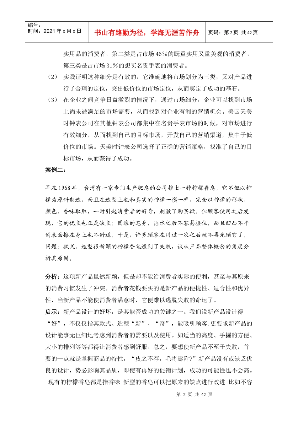 市场营销学通论案例分析全版_第2页