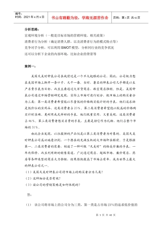 市场营销学通论案例分析全版