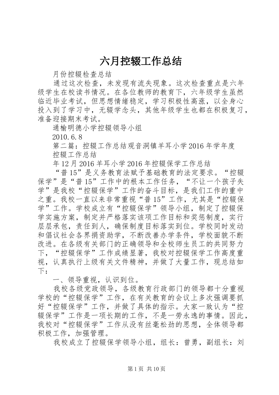 六月控辍工作总结_第1页