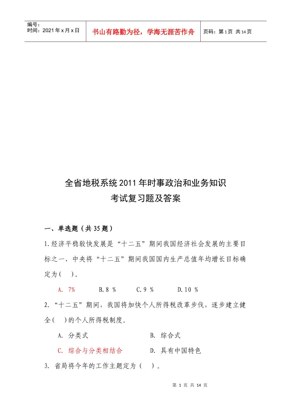 全省地税系统年度时事政治和业务知识考试题_第1页