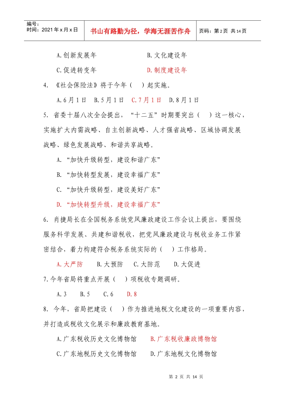 全省地税系统年度时事政治和业务知识考试题_第2页