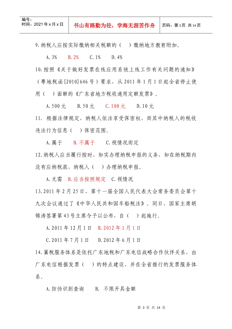 全省地税系统年度时事政治和业务知识考试题_第3页