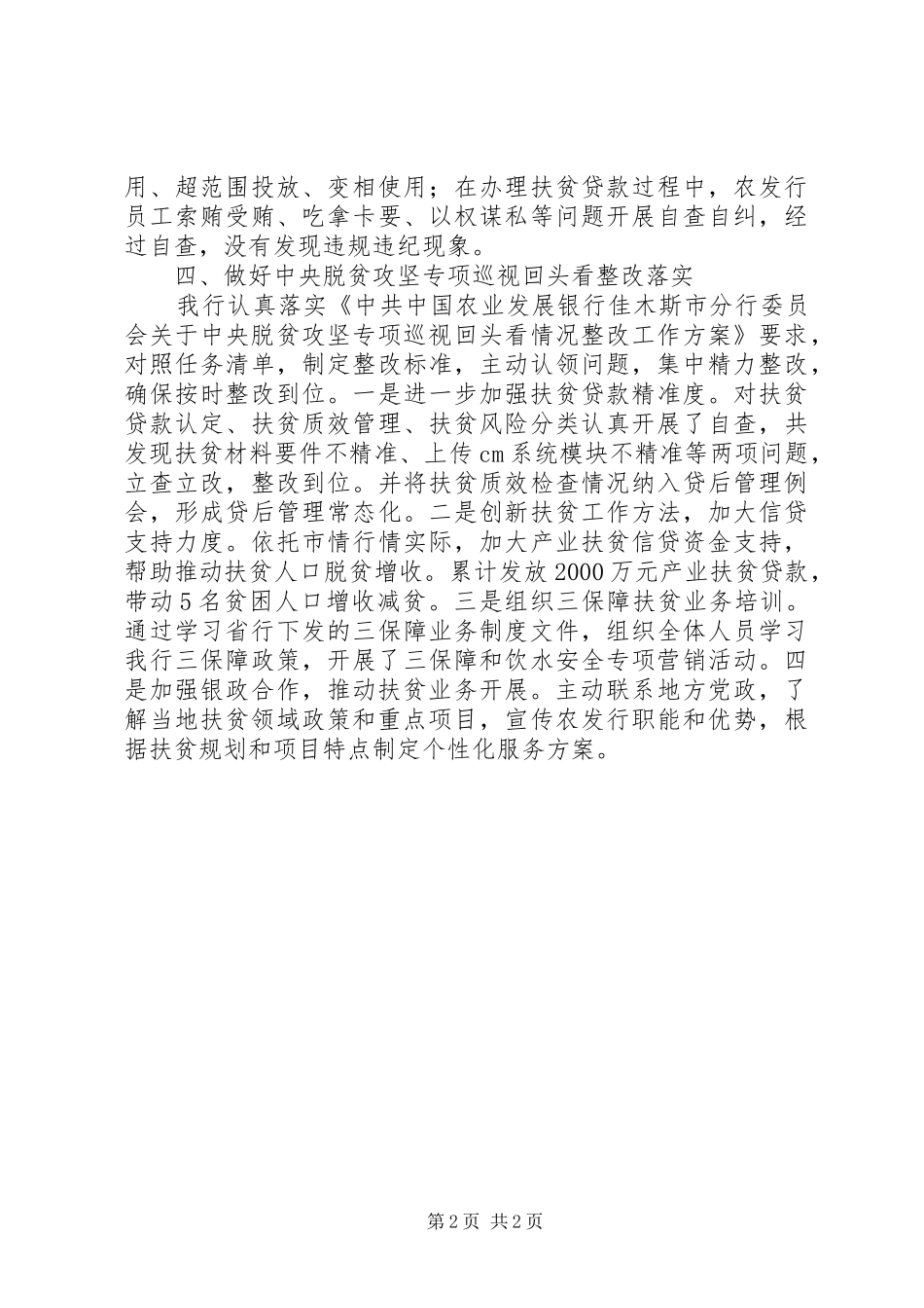 农发行扶贫领域腐败和作风问题专项治理工作总结_第2页