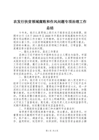 农发行扶贫领域腐败和作风问题专项治理工作总结