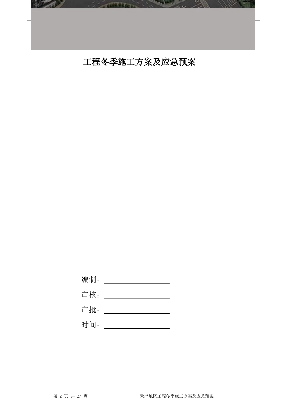 天津地区工程冬季施工方案-定稿_secret_第2页