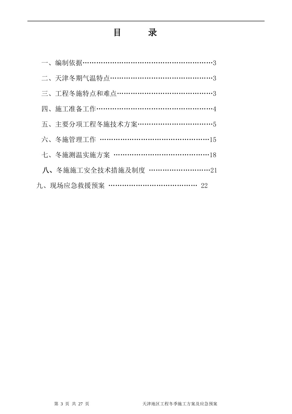 天津地区工程冬季施工方案-定稿_secret_第3页