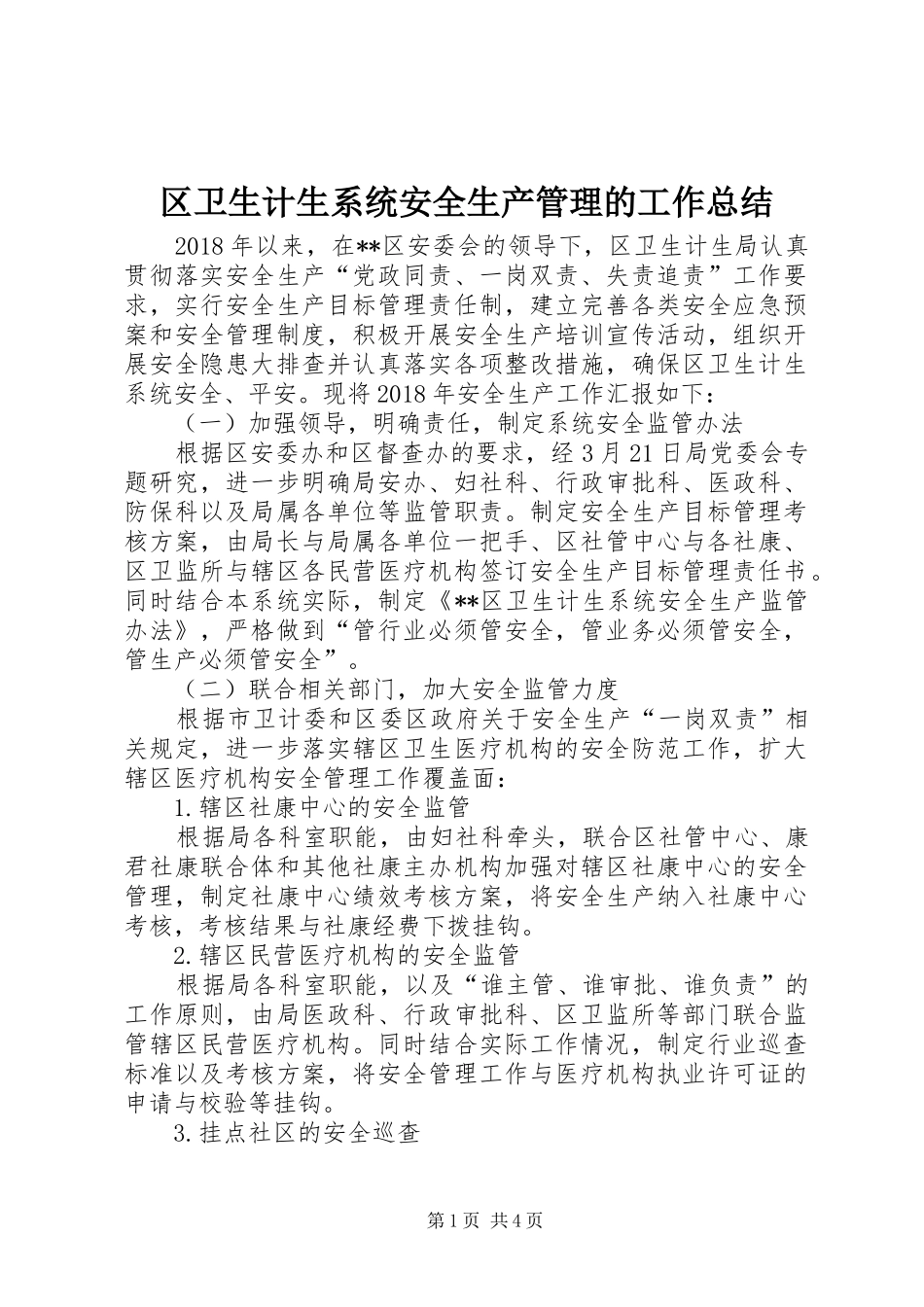 区卫生计生系统安全生产管理的工作总结_第1页