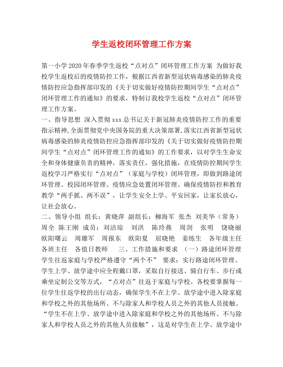 学生返校闭环管理工作方案 _第1页