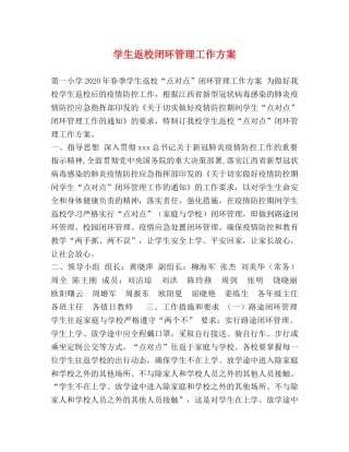 学生返校闭环管理工作方案 