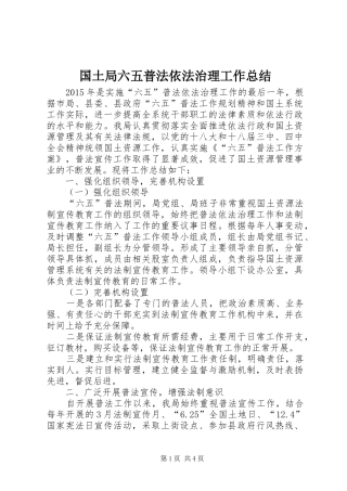 国土局六五普法依法治理工作总结
