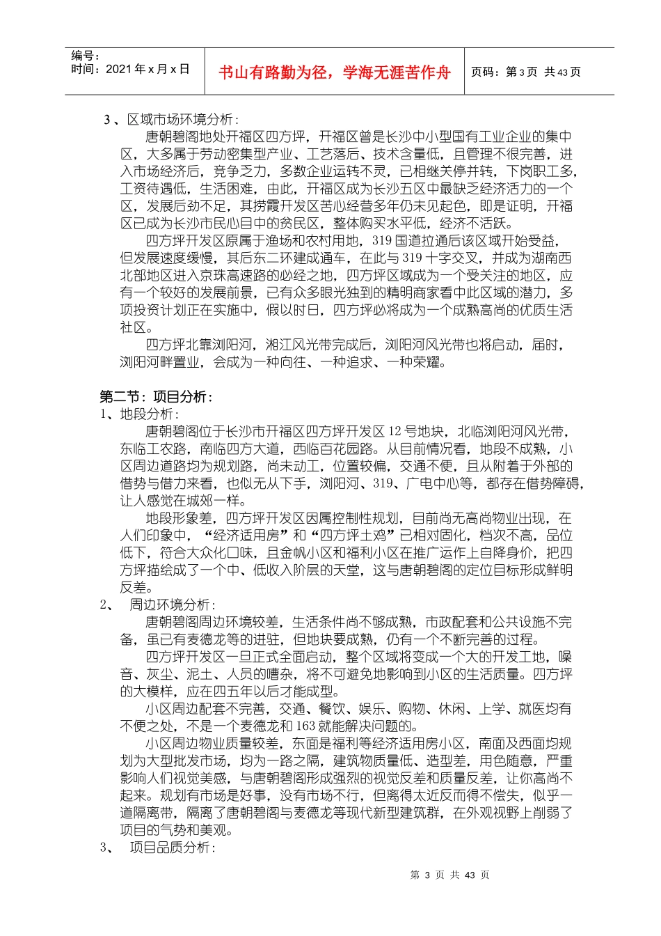 唐朝碧阁品牌营销战略策划全案报告书_第3页