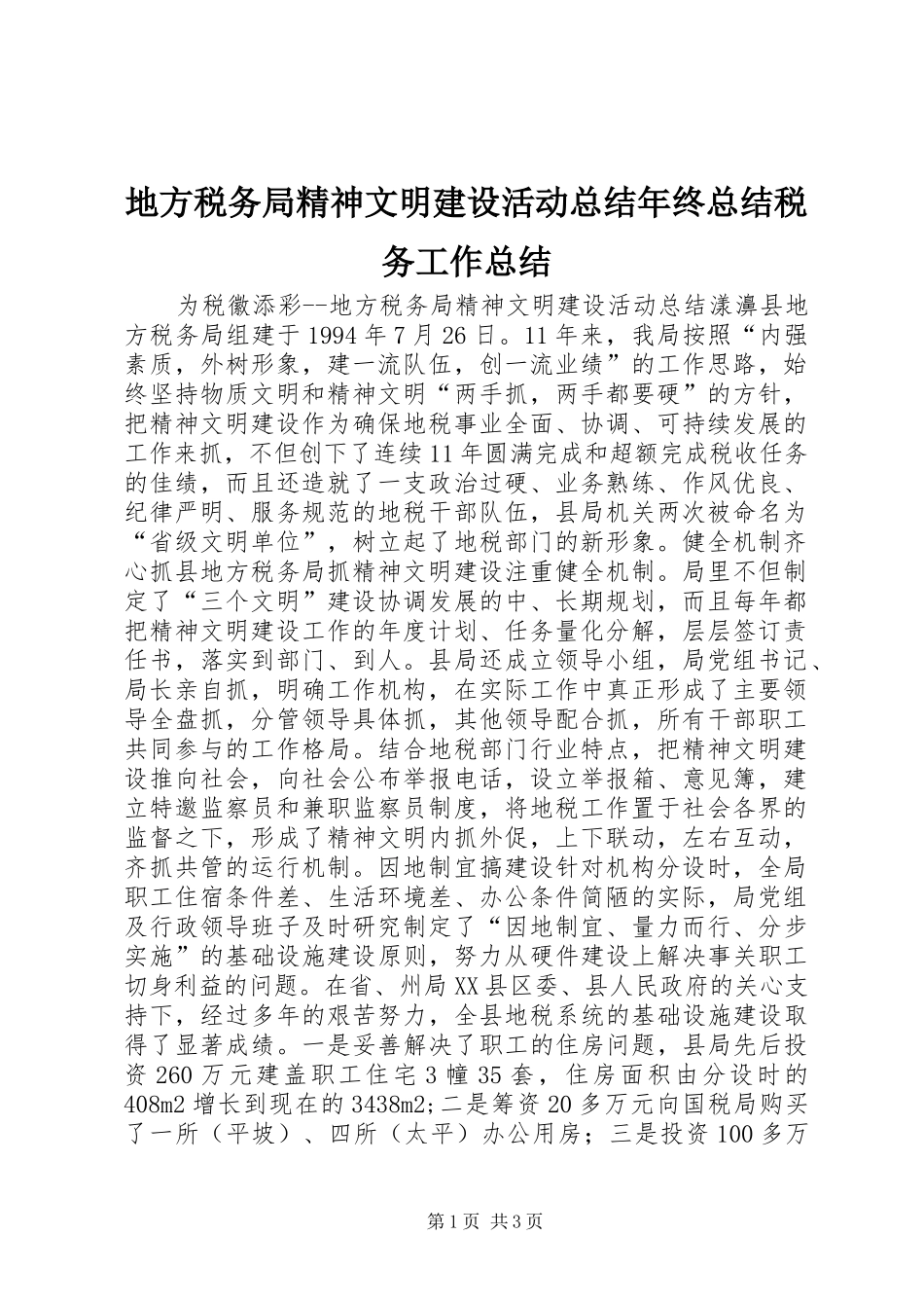 地方税务局精神文明建设活动总结年终总结税务工作总结_第1页
