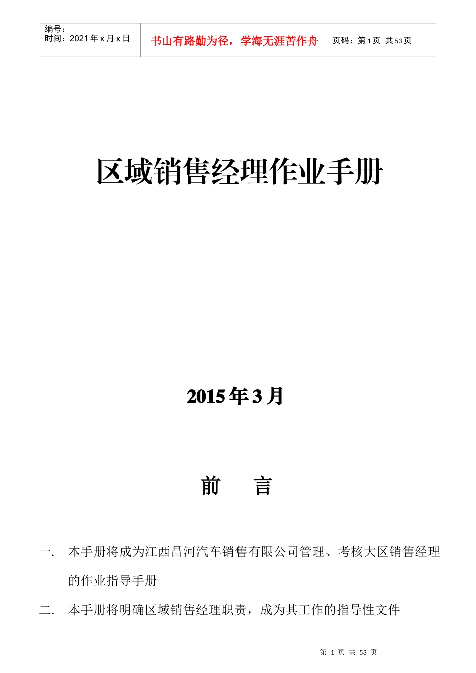 区域销售经理作业手册(试行12版)最终版-140420_第1页