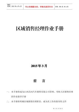 区域销售经理作业手册(试行12版)最终版-140420