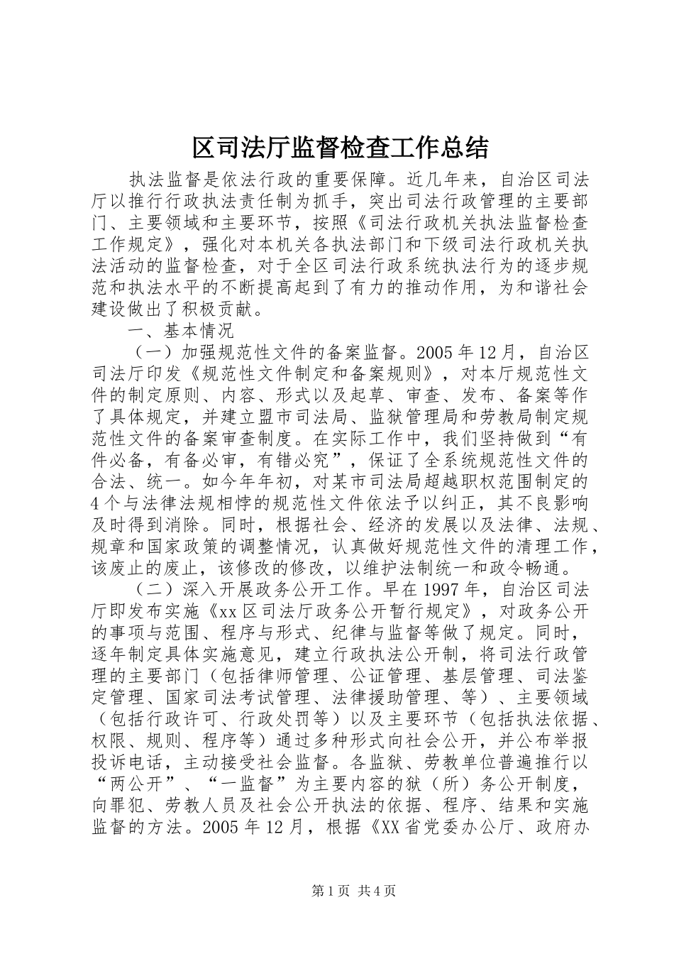 区司法厅监督检查工作总结_第1页