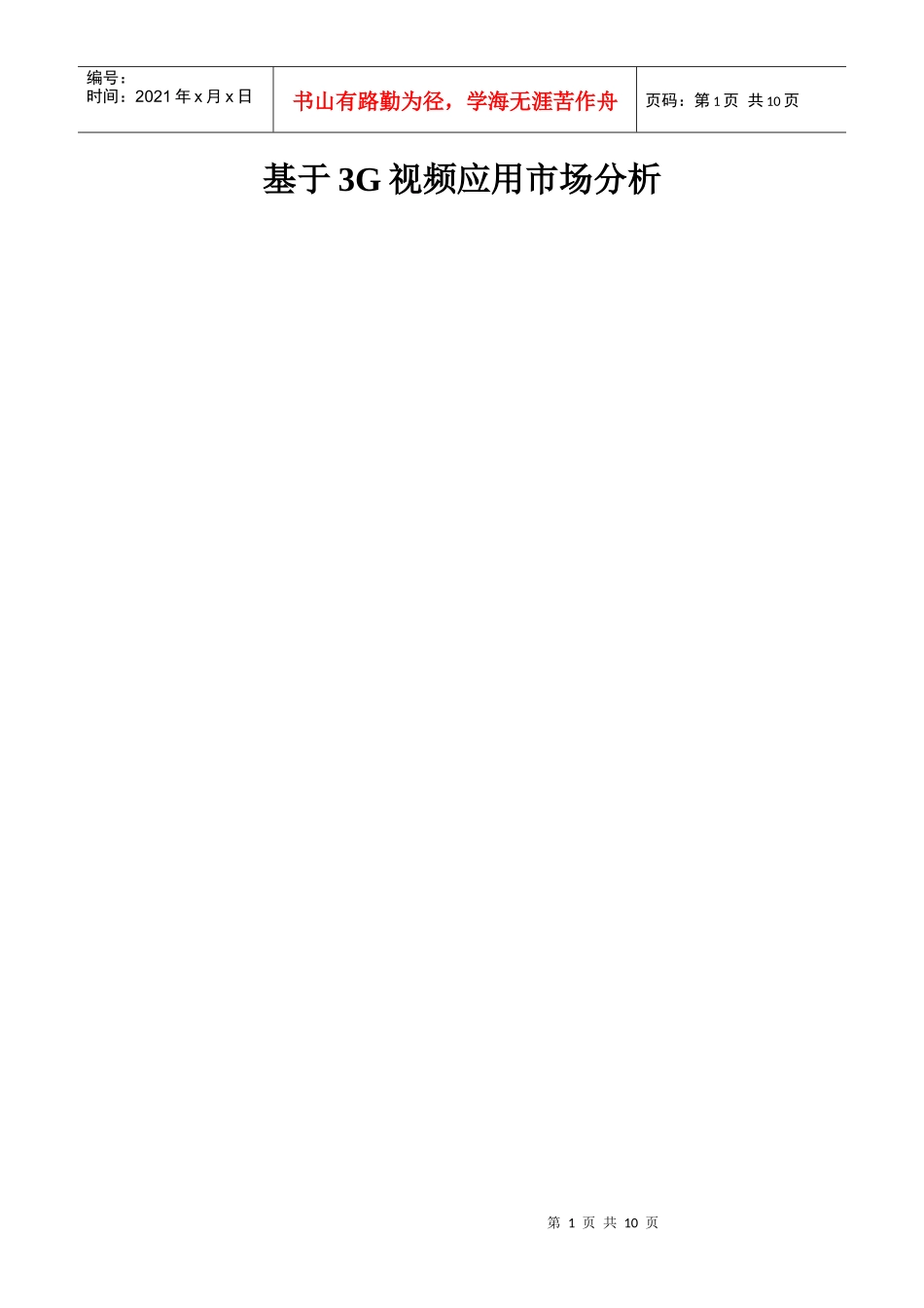 基于G视频应用的市场分析报告_第1页