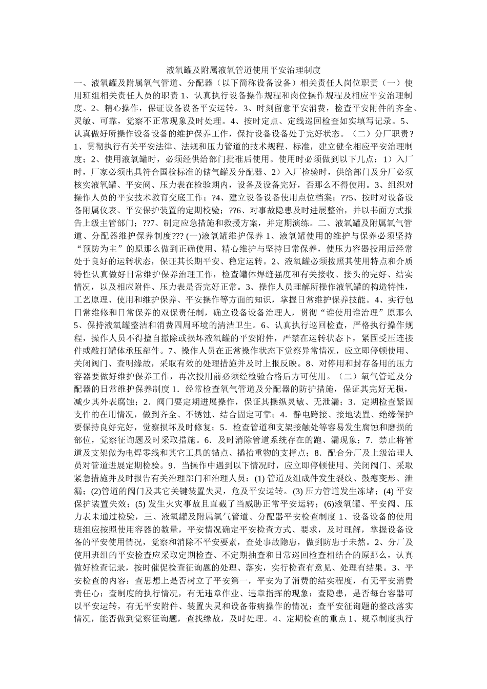 液氧罐ۥ及附属液氧管道使用安全管理制度精选 _第1页