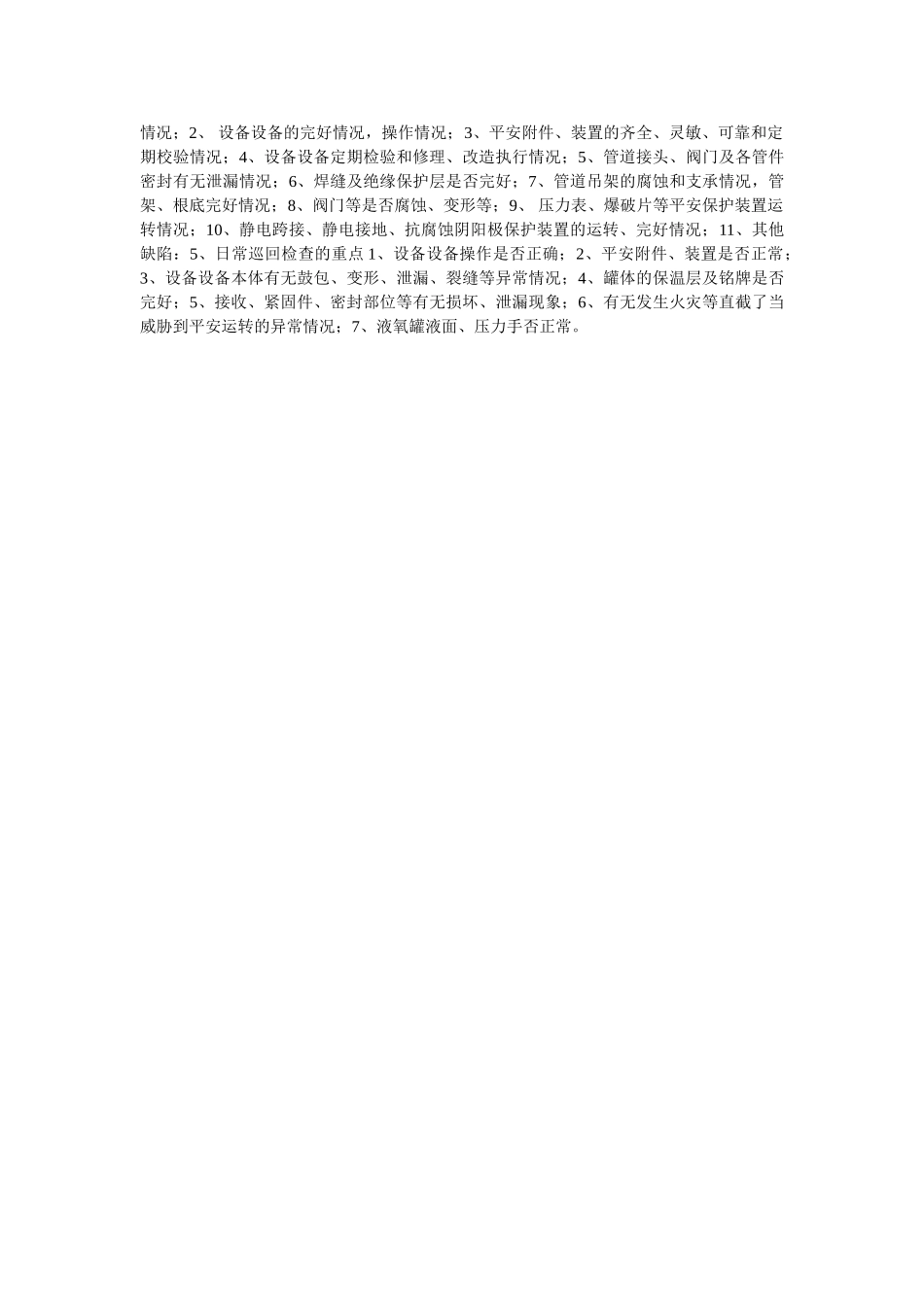 液氧罐ۥ及附属液氧管道使用安全管理制度精选 _第2页