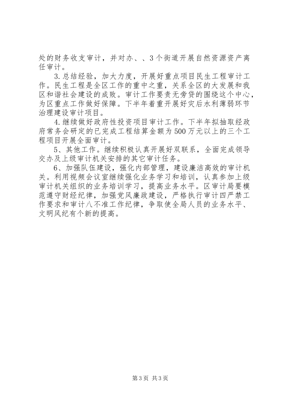 审计局XX年上半年工作总结和下半年打算_第3页