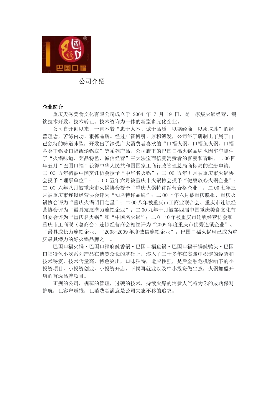 巴国口福 火锅 连锁 加盟_第2页