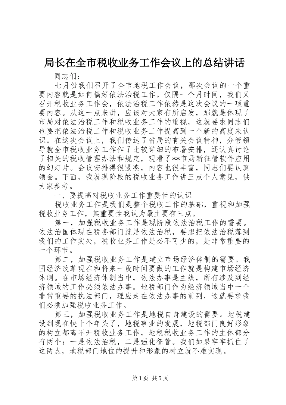 局长在全市税收业务工作会议上的总结讲话_第1页