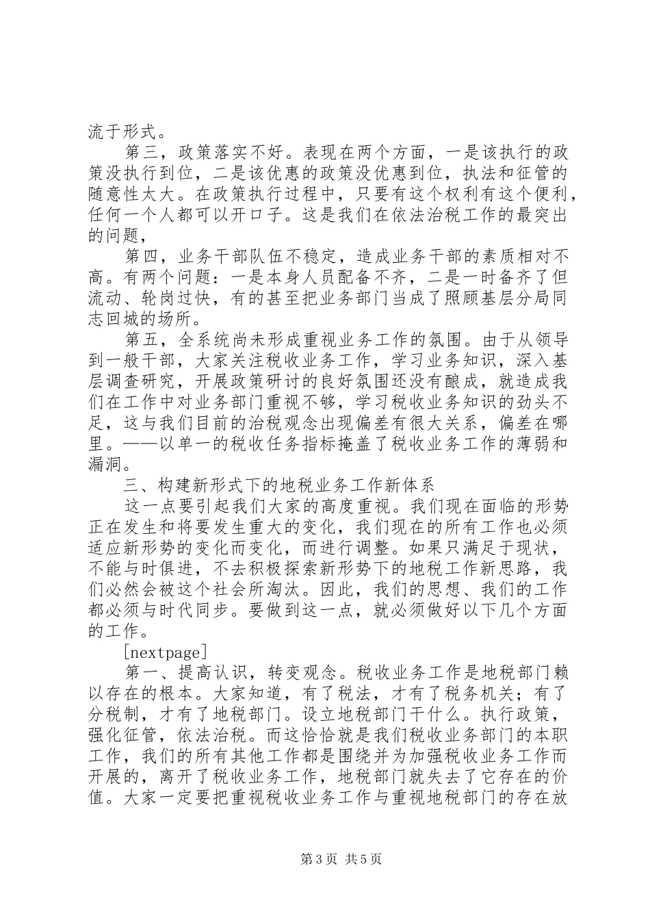 局长在全市税收业务工作会议上的总结讲话_第3页