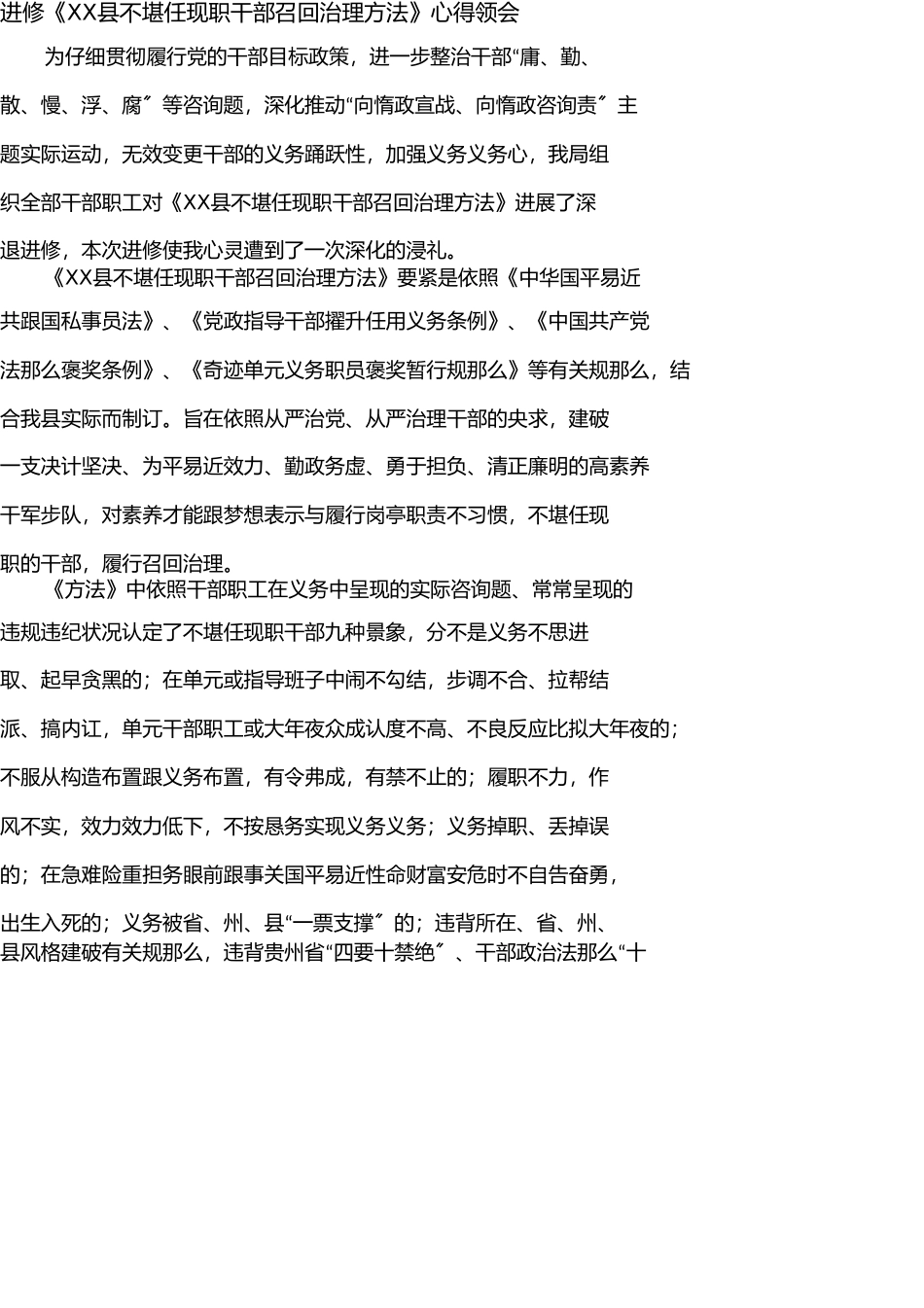 学习《XX县不胜任现职干部召回管理办法》心得体会 _第1页