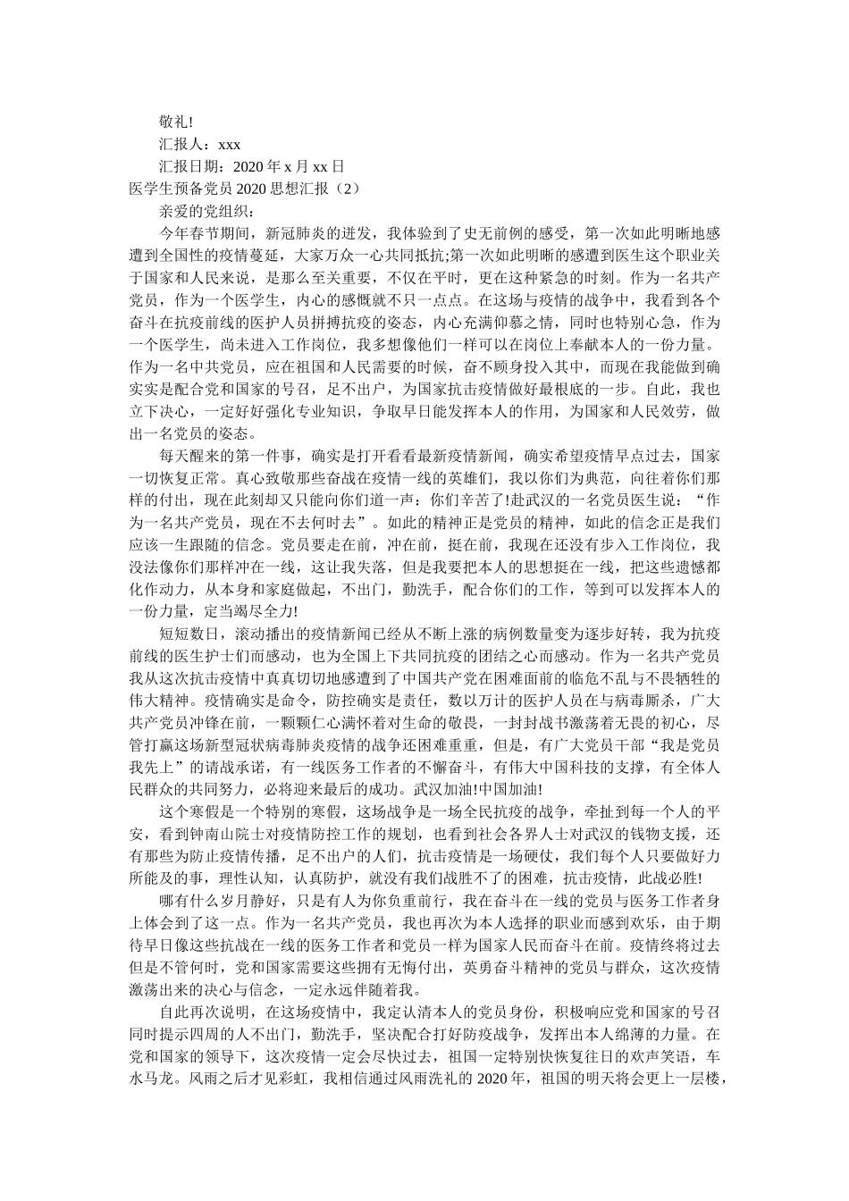 医学生预备党员2020思想汇报 _第2页