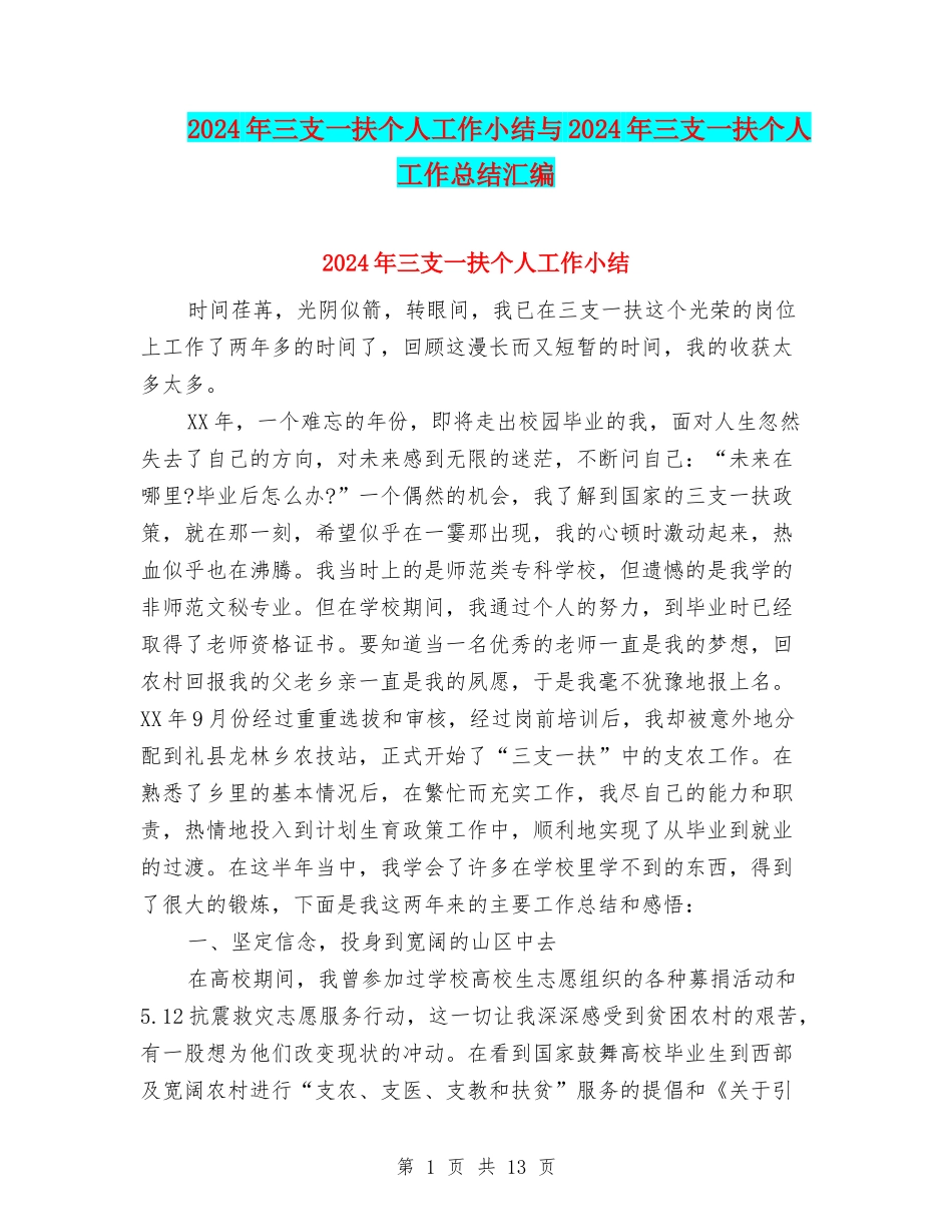 2024年三支一扶个人工作小结与2024年三支一扶个人工作总结汇编_第1页