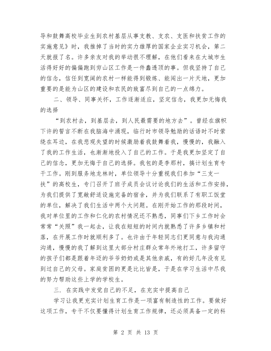 2024年三支一扶个人工作小结与2024年三支一扶个人工作总结汇编_第2页