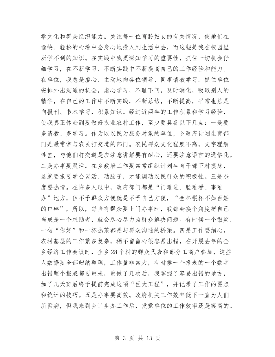 2024年三支一扶个人工作小结与2024年三支一扶个人工作总结汇编_第3页