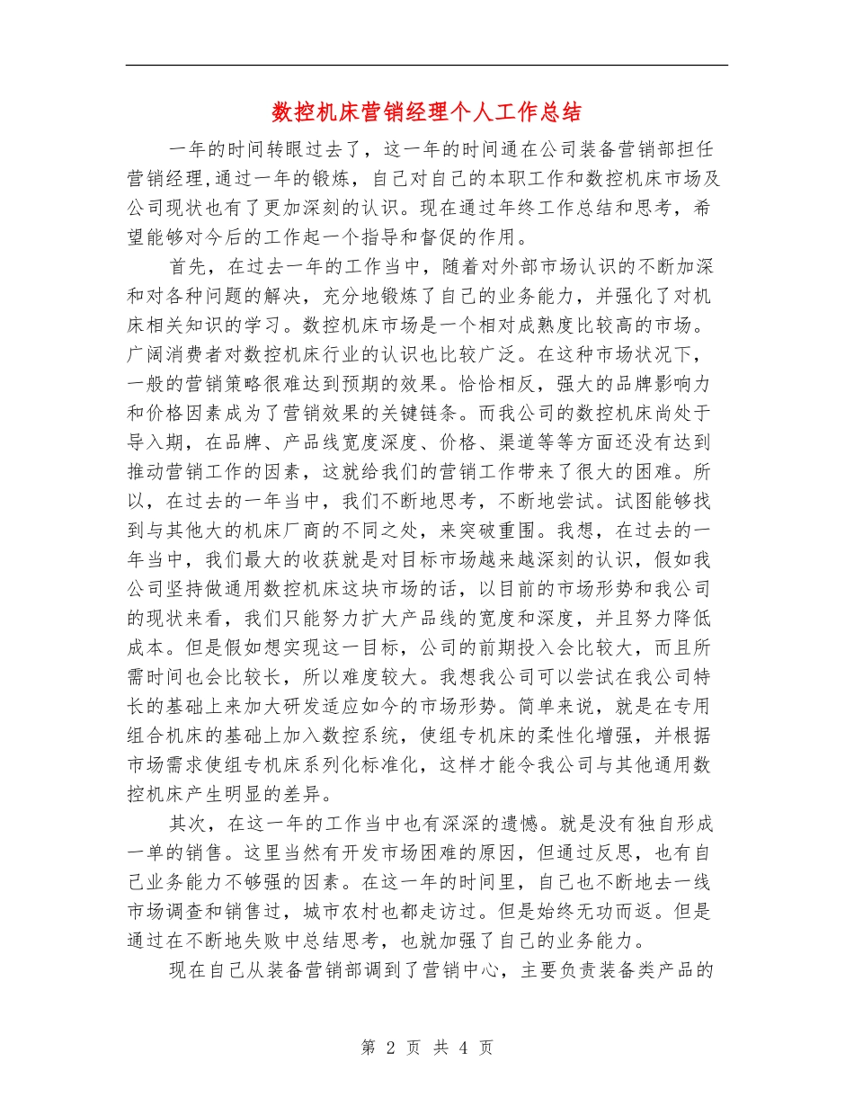 数控机床营销经理个人工作总结_第2页