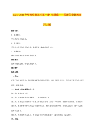 2024-2024年小学信息技术第一册-长颈鹿——图形的变化教案-河大版